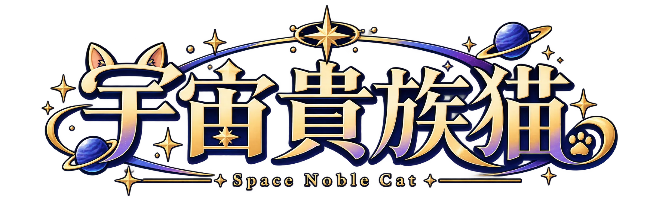 宇宙貴族猫 - Space Noble Cat